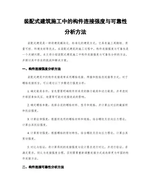 装配式建筑施工中的构件连接强度与可靠性分析方法