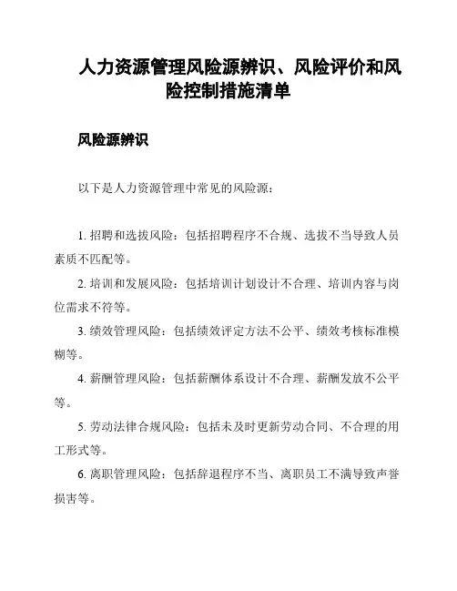 人力资源管理风险源辨识、风险评价和风险控制措施清单