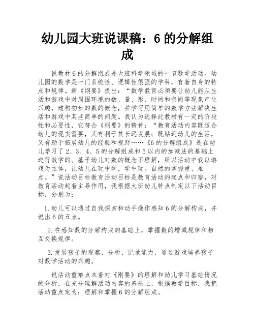幼儿园大班说课稿：6的分解组成