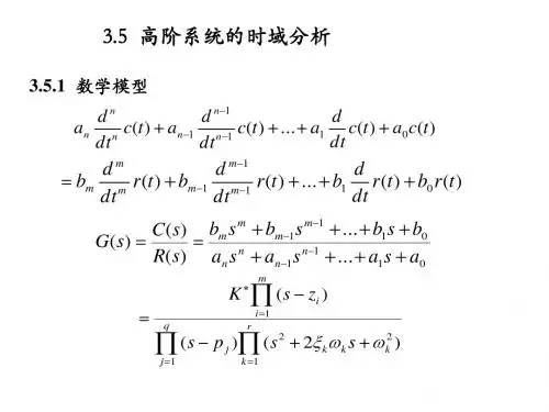 自动控制原理04高阶系统,稳态误差20161009