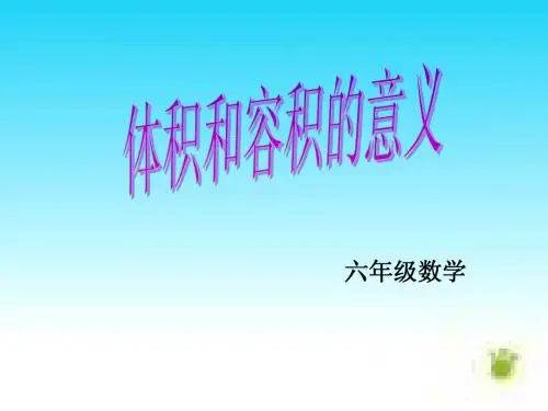 体积和容积的意义