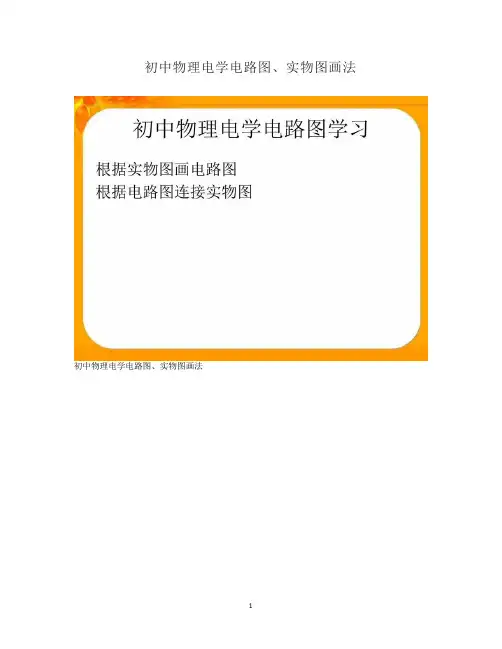 初中物理电学电路图、实物图画法