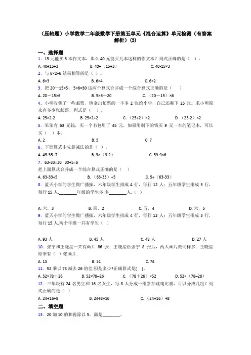 (压轴题)小学数学二年级数学下册第五单元《混合运算》单元检测(有答案解析)(3)