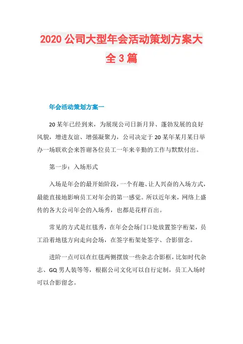 2020公司大型年会活动策划方案大全3篇