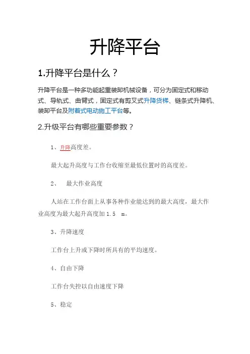 升降平台分析