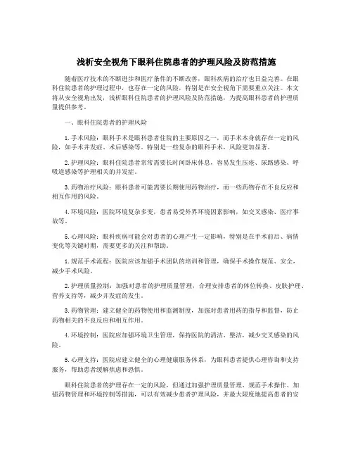 浅析安全视角下眼科住院患者的护理风险及防范措施