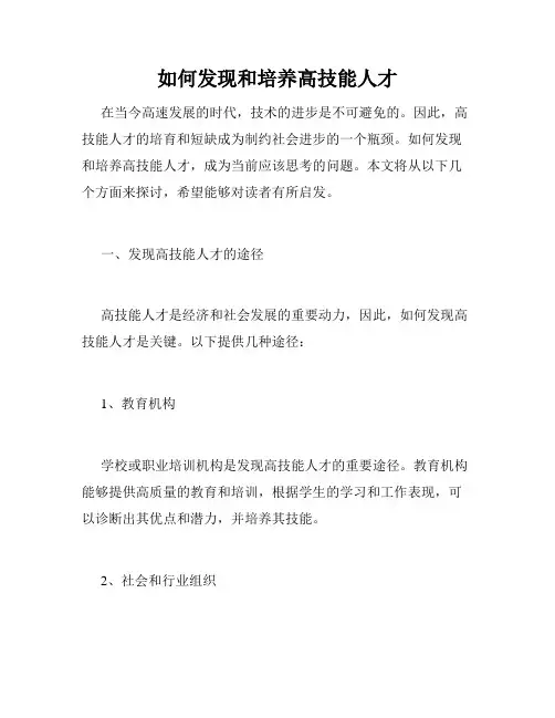 如何发现和培养高技能人才