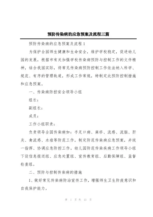 预防传染病的应急预案及流程三篇