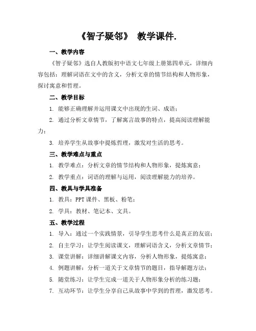 《智子疑邻》教学课件.