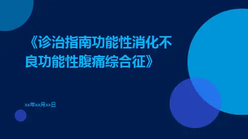 诊治指南功能性消化不良功能性腹痛综合征