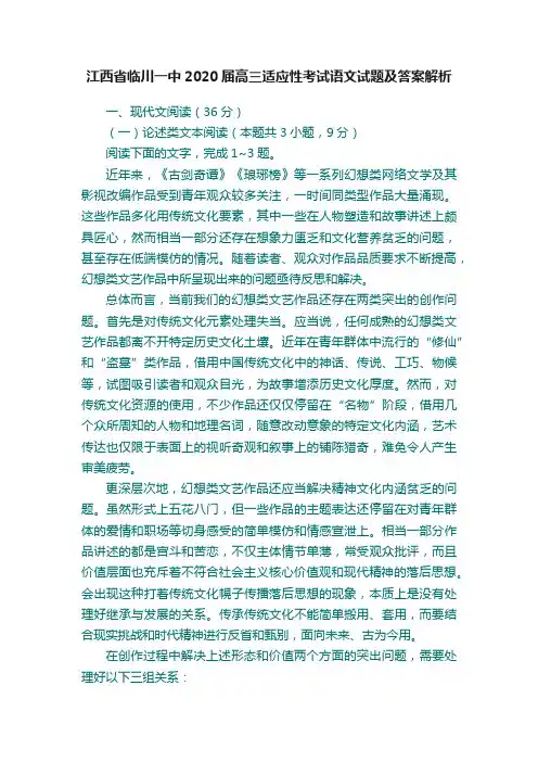 江西省临川一中2020届高三适应性考试语文试题及答案解析