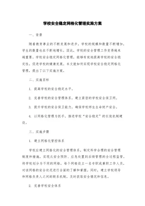 学校安全稳定网格化管理实施方案