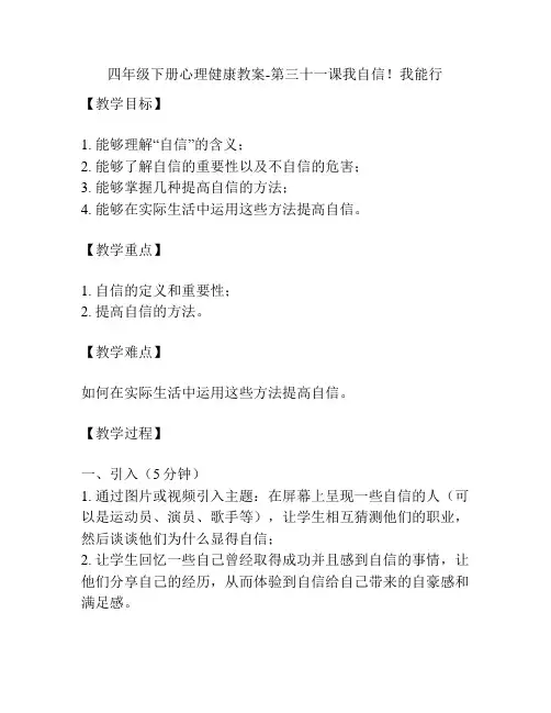 四年级下册心理健康教案-第三十一课我自信!我能行