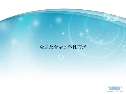 金属及合金的塑性变形讲课文档