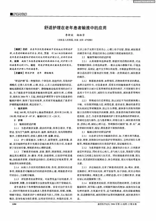 舒适护理在老年患者输液中的应用