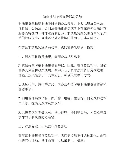 防范非法集资宣传活动总结