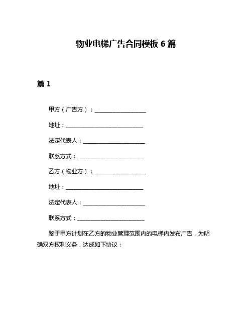 物业电梯广告合同模板6篇