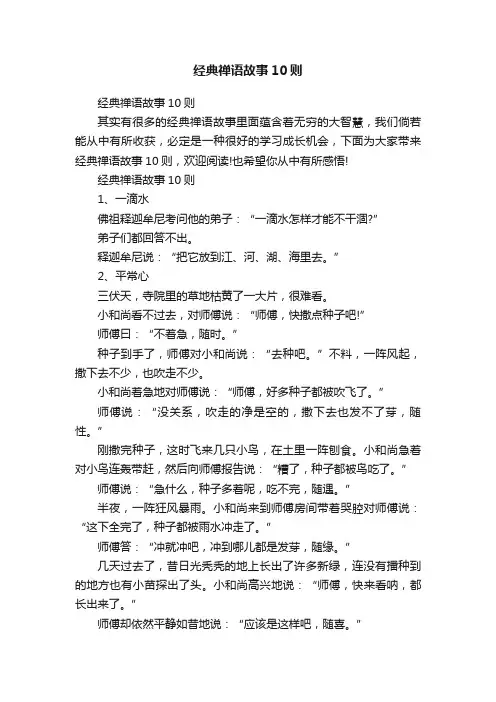 经典禅语故事10则