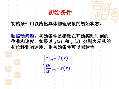 初始条件与边界条件