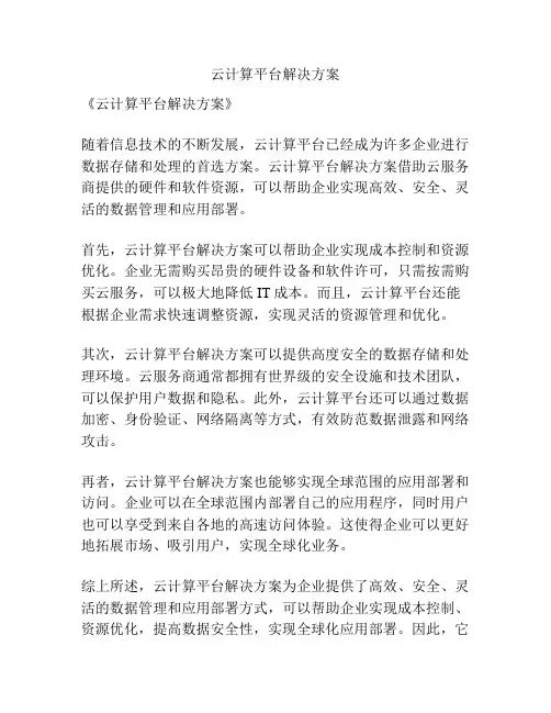 云计算平台解决方案