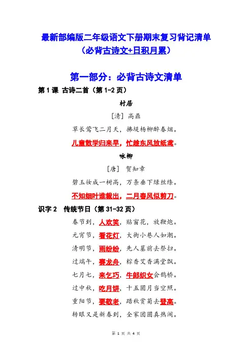 最新部编版二年级语文下册期末复习背记清单(必背古诗文+日积月累)