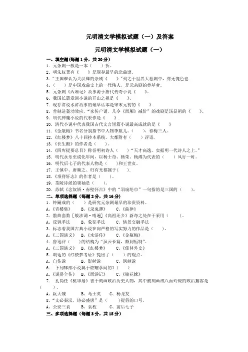 元明清文学模拟试题(一)及答案(1)