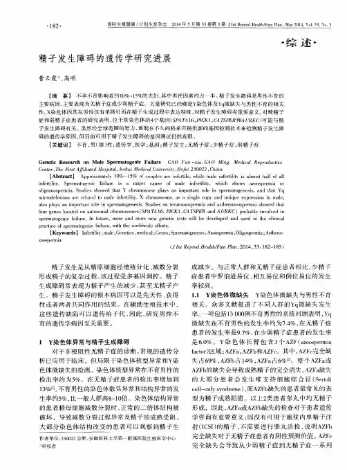 精子发生障碍的遗传学研究进展