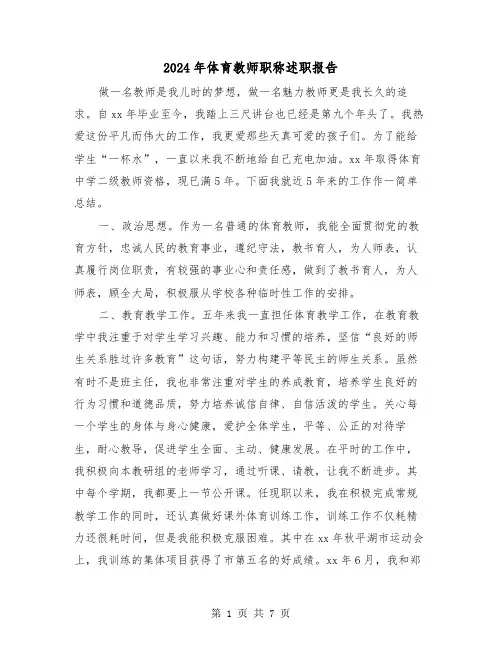 2024年体育教师职称述职报告（三篇）