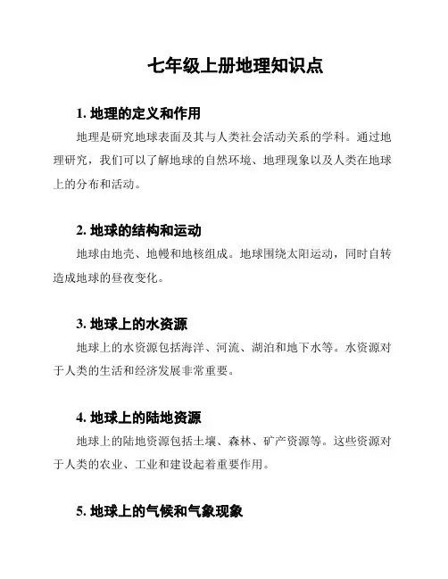 七年级上册地理知识点