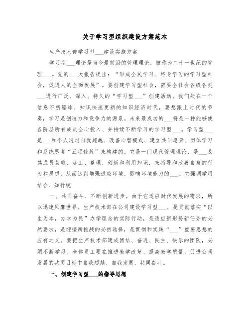 关于学习型组织建设方案范本(3篇)