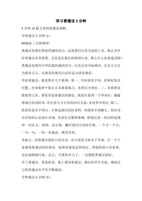 学习普通话3分钟