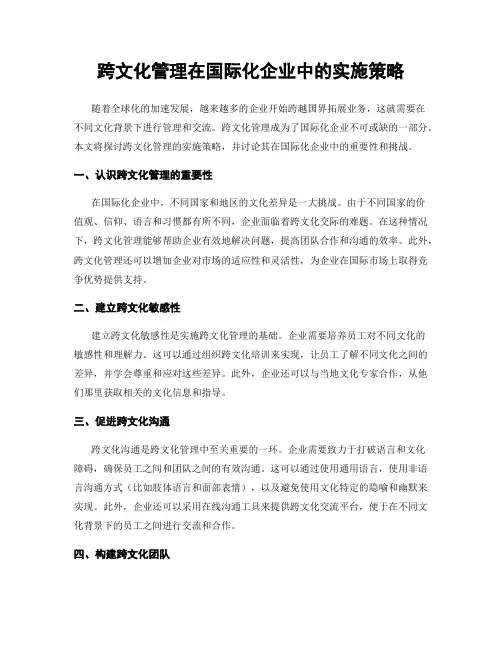 跨文化管理在国际化企业中的实施策略