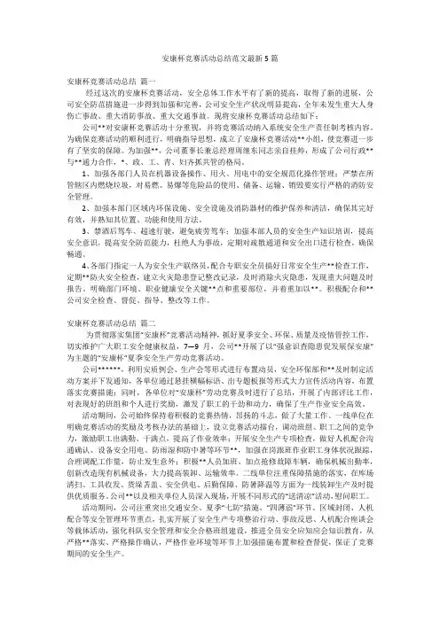 安康杯竞赛活动总结范文最新5篇