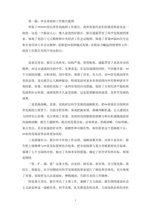 审议省政府工作报告发言提纲(精选多篇)(最新)