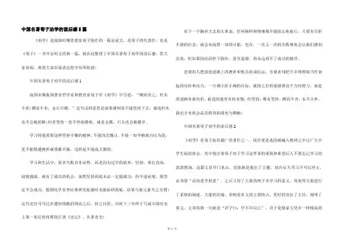 中国名著荀子劝学的读后感5篇