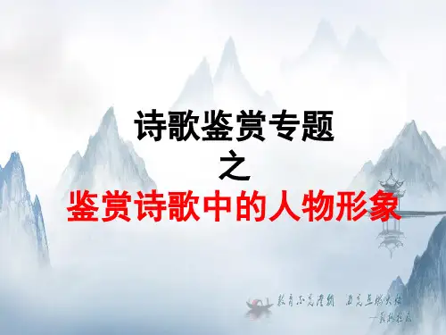 高考语文复习 诗歌鉴赏之人物形象 课件20张