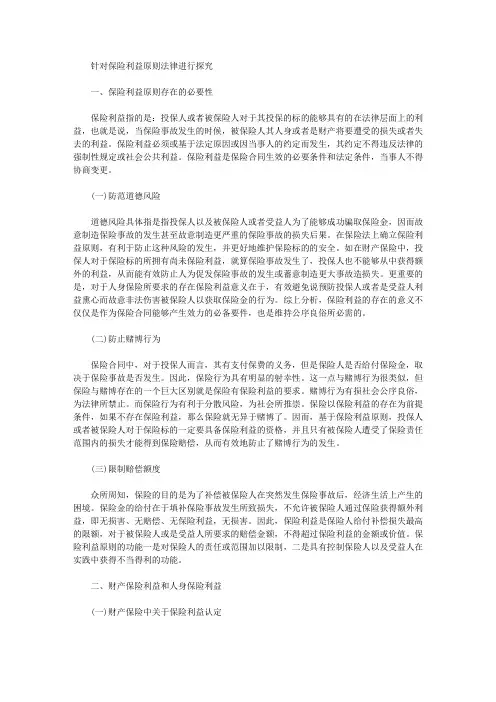 [其他论文文档]针对保险利益原则法律进行探究