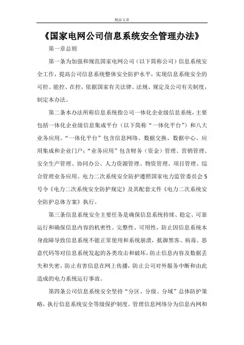 《国家电网公司信息系统安全管理办法》