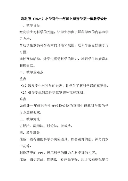 教科版(2024)小学科学一年级上册开学第一课教学设计