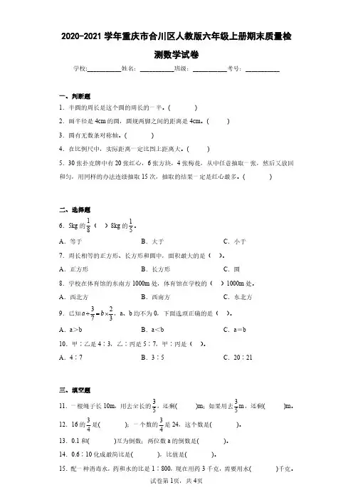 2020-2021学年重庆市合川区人教版六年级上册期末质量检测数学试卷(含答案解析)
