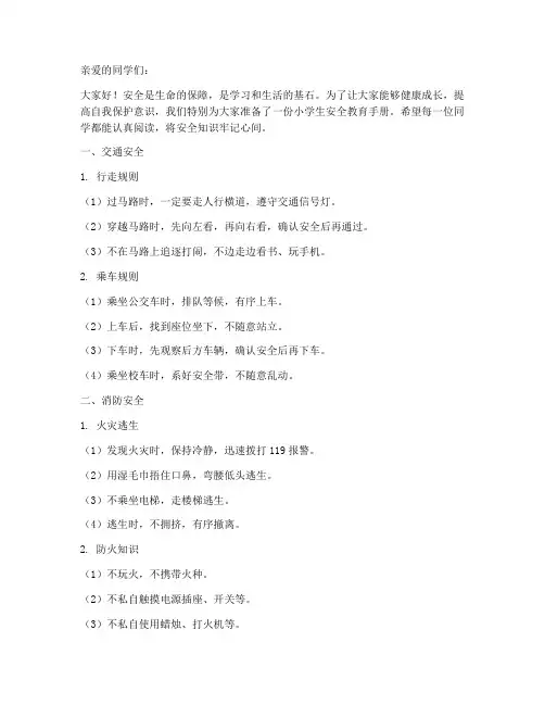 小学生安全教育文字