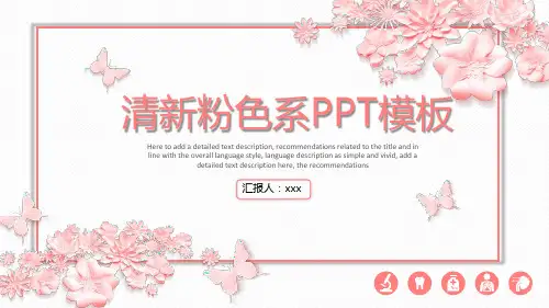 清新粉色系PPT模板