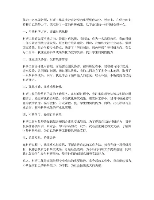 高职教师科研心得体会范文