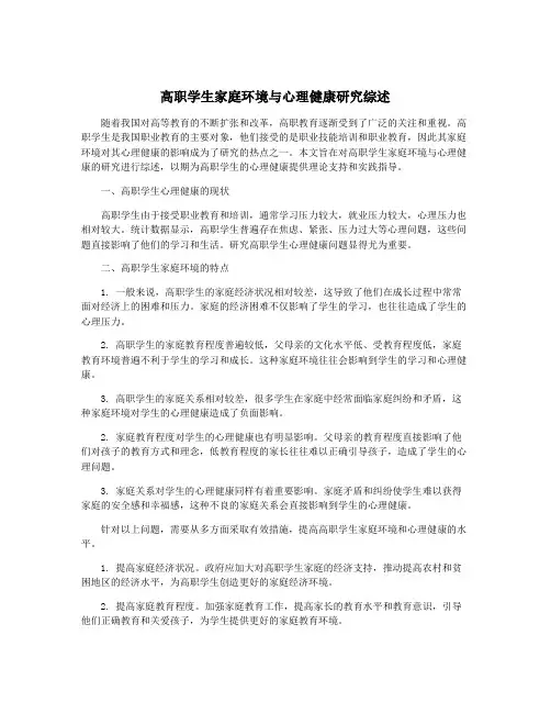 高职学生家庭环境与心理健康研究综述
