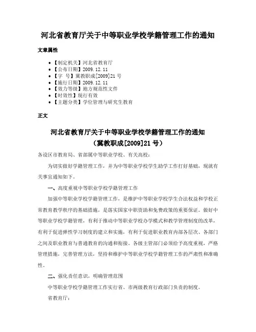 河北省教育厅关于中等职业学校学籍管理工作的通知