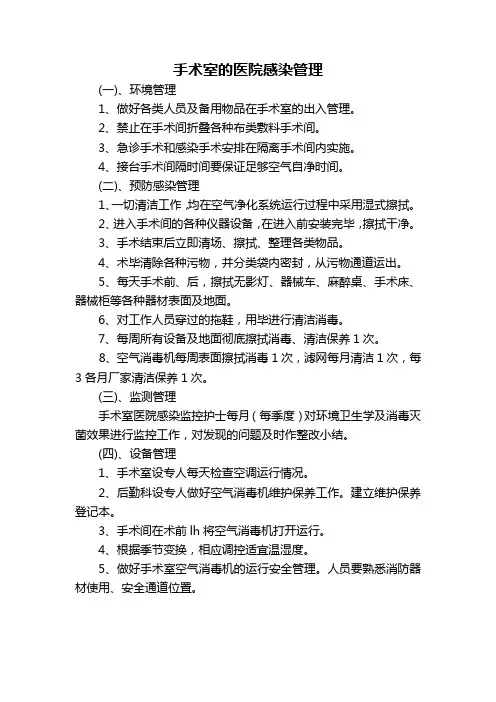 手术室的医院感染管理