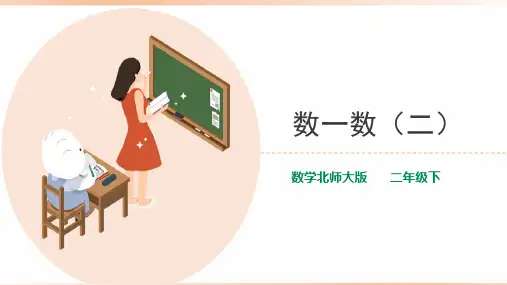 北师大版小学二年级数学下册《数一数(二)》教学课件