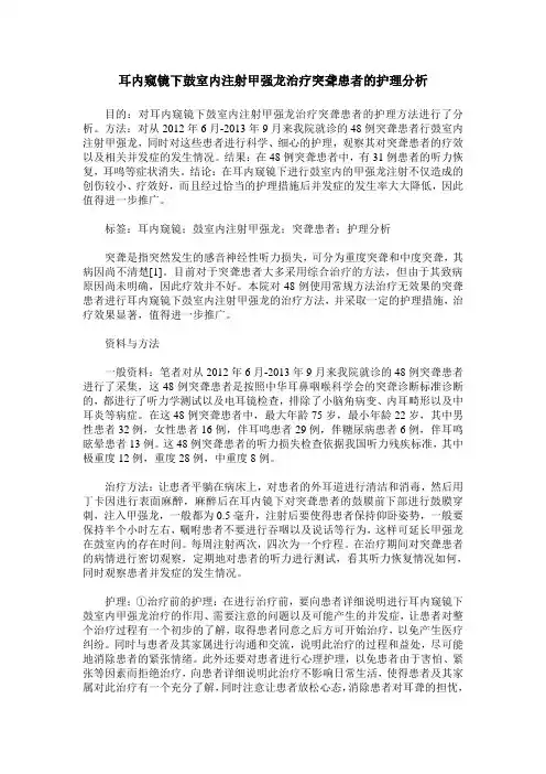 耳内窥镜下鼓室内注射甲强龙治疗突聋患者的护理分析