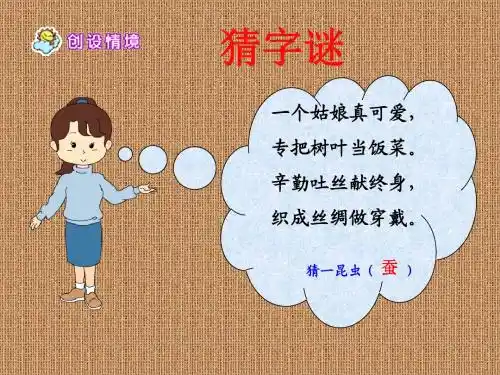 苏教版二年级语文下册《蚕姑娘》PPT