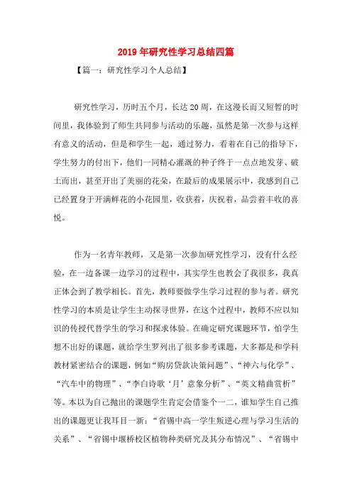 2019年研究性学习总结四篇